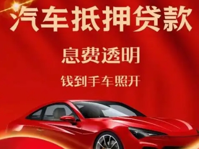 拱墅良好口碑的汽车抵押贷款公司推荐